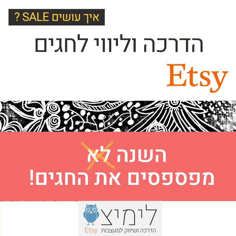 איך עושים סייל SALE ךלחגים באטסי